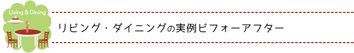 リビング・ダイニングのお片付けビフォーアフター