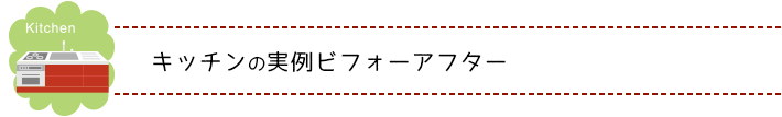キッチンのお片付けビフォーアフター