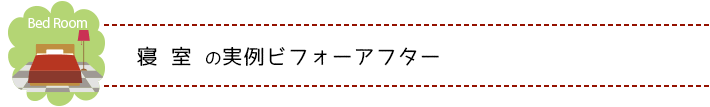 寝室のお片付けビフォーアフター