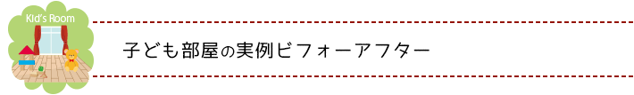 子ども部屋のお片付けビフォーアフター