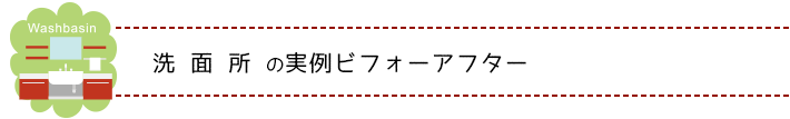 洗面所のお片付けビフォーアフター