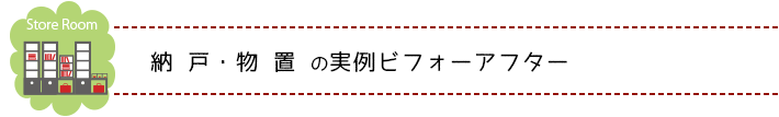 納戸・物置のお片付けビフォーアフター