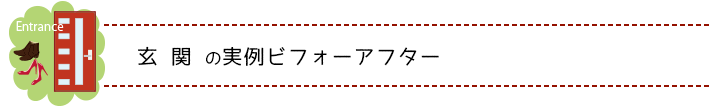 玄関のお片付けビフォーアフター