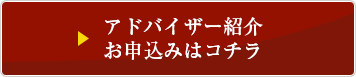 アドバイザー紹介、お申し込みはこちら