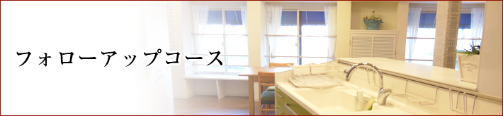 フォローアップコース