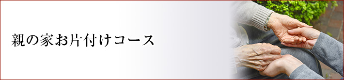 親の家片付けコース