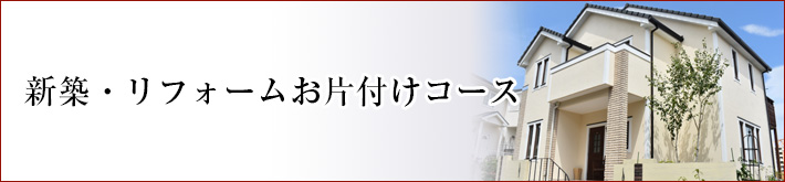 新築・リフォームコース