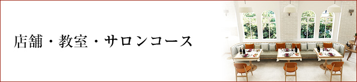 店舗・教室・サロンコース