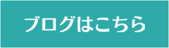 ブログはこちら