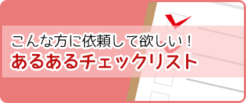 お片付け依頼してほしい！あるあるチェックリスト