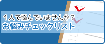 １人で悩んでいませんか？お悩みチェックリスト
