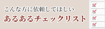 お片付け依頼してほしい！あるあるリスト