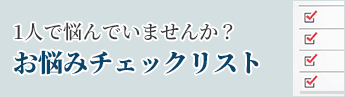 １人で悩んでいませんか？お悩みチェックリスト
