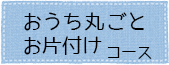 おうち丸ごとお片付けコース