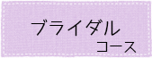 ブライダルコース