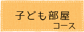 子ども部屋コース