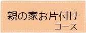 親の家お片付けコース