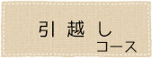 引越しコース