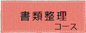 書類整理コース