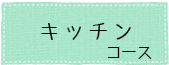 キッチンコース