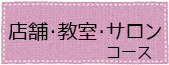 店舗・教室・サロンコース
