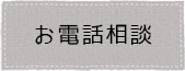 お電話相談