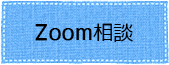 Zoom相談