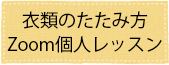 衣類のたたみ方ズーム個人レッスン