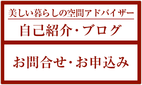お片付けアドバイザー＆お片付けお申込み