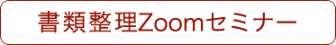 書類整理Zoomセミナー