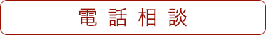 電話相談