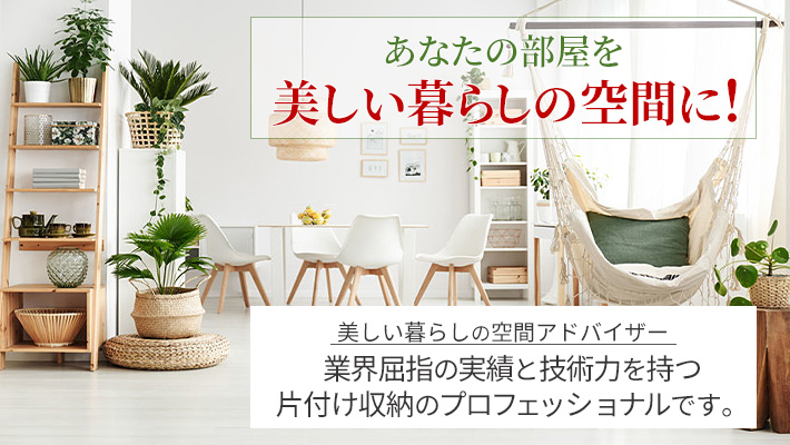 あなたの部屋を美しい暮らしの空間に!業界屈指の実績と技術力。今までもこれからも実力No.1