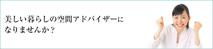 お片付けのプロの資格！美しい暮らしの空間アドバイザー、安東英子の長年に渡って積み重ねてきたノウハウを伝授