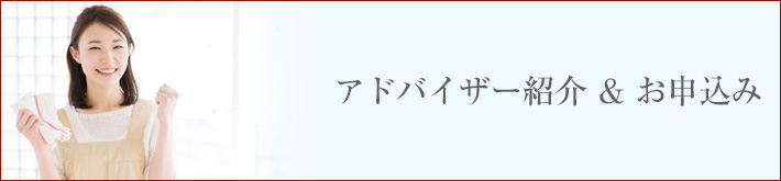 お片付けお申込み＆アドバイザー紹介