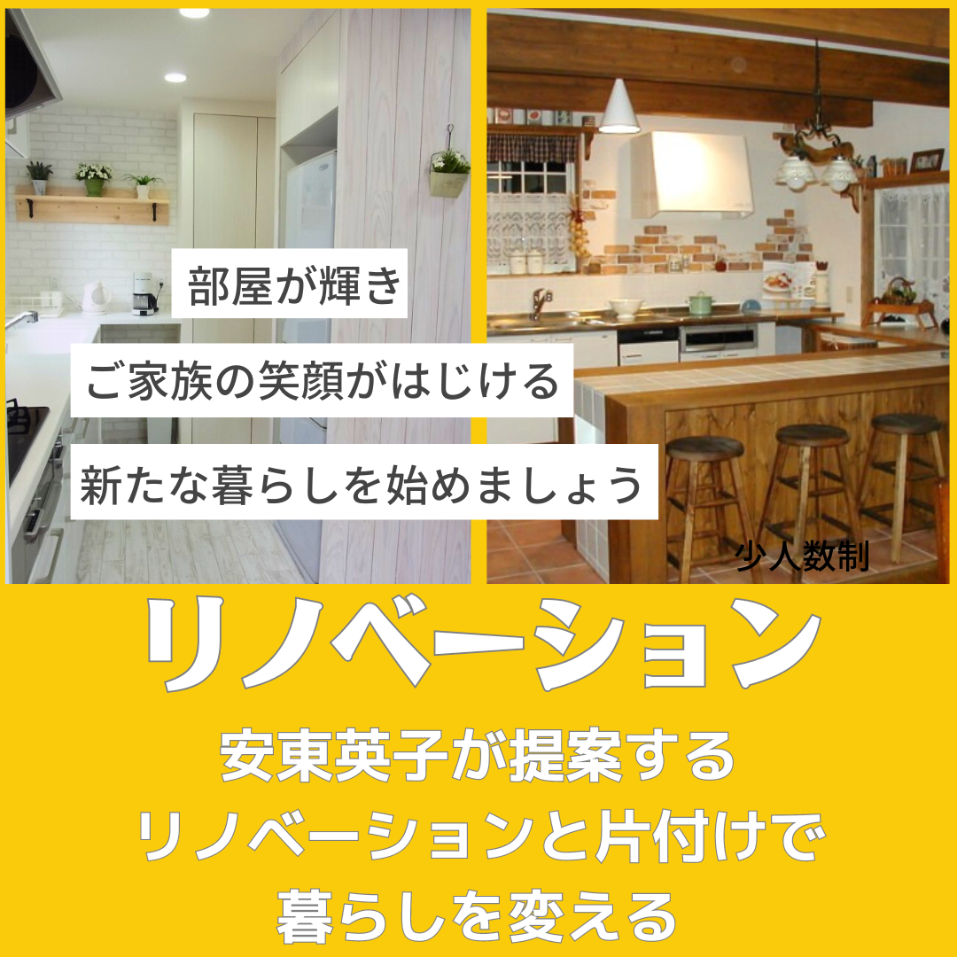 リノベーションと片付けで暮らしを変える