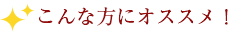 こんな方におすすめ