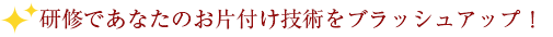研修であなたのお片付け技術をブラッシュアップ！