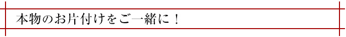 本物のお片付けをご一緒に！